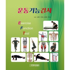 운동기능검사, 라이프사이언스, 신윤아,이근호,유경헌,곽이섭 공저