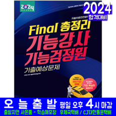 기능강사 기능검정원 기출예상 총정리 문제집 자격증 책 교재 자동차운전전문학원 2024 시대고시기획