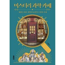미스터리과학카페