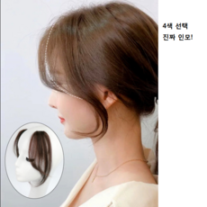 여자옆머리가발 앞머리 부분형 똑딱이 2피스세트 100% 인모 4컬러, 그린