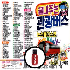 USB 끝내주는 관광버스 논스톱 디스코 81곡 기장갈매기 군산항아 용산역광장