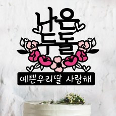 써봄토퍼 핑크꽃받침-[이름.추가문구] 백일. 첫돌 . 생일토퍼 기념일토퍼 케이크토퍼, 두돌