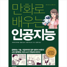 야사와만화로배우는인공지능