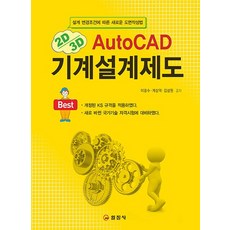 일진사 AutoCAD 기계설계제도, 없음