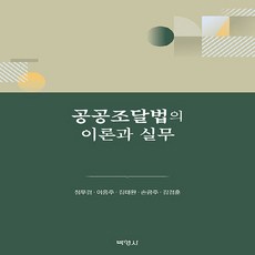 NSB9791130346823 새책-스테이책터 [공공조달법의 이론과 실무] ---박영사-정무경 외 지음-법학일반-20240430 출간-판형 188x257, 공공조달법의 이론과 실무