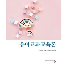 유아교과교육론, 서동미,엄은나,이혜경,박성희 공저, 공동체