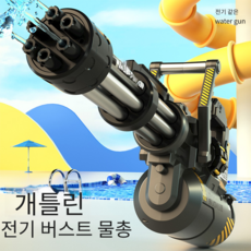 전동 물총 워터건 대용량 자동 개틀링 전기 연속 발사 펌핑 24년 신제품