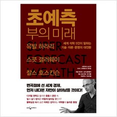 초예측 부의 미래:세계 석학 5인이 말하는 기술 자본 문명의 대전환, 웅진지식하우스, 유발 하라리