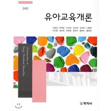 유아교육개론, 창지사, 이윤경,문혁중 등저