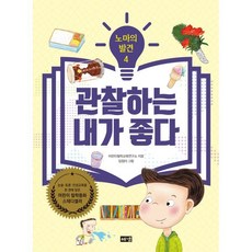 관찰하는 내가 좋다 : 더 나은 내가 되고 꿈을 이루기 위해 일기를 통해 나를 돌아보기, 해냄, 어린이철학교육연구소 글/임정아 그림, 노마의 발견
