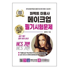 크라운출판사 2023 퍼펙트 미용사 메이크업 필기시험문제 (마스크제공), 단품