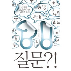 질문:일상의 궁금증에 대한 과학적 풀이, 에코리브르