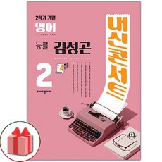 선물+2023년 내신콘서트 영어 기출문제집 중학 2-2 기말고사 능률 김성곤, 중등2학년