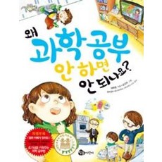 왜 과학공부 안하면 안되나요?
