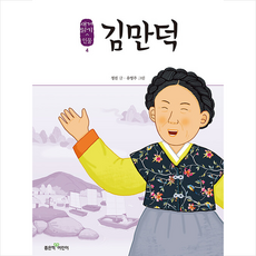 김만덕 + 미니수첩 증정, 좋은책어린이