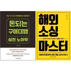 돈 되는 구매대행 실전 노하우+나는 네이버 카페로 월급 대신 월세 받는다 [전2권]