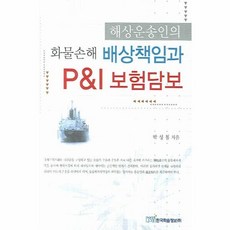 이노플리아 해상운송인의 화물손해 배상책임과 P I 보험담보, One color | One Size@1