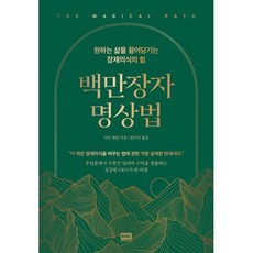 백만장자 명상법:원하는 삶을 끌어당기는 잠재의식의 힘, 알에이치코리아, 마크 앨런 저/한미선 역 - 마크툽lp