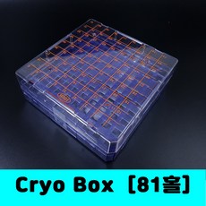 [클릭해바] 81홀 플라스틱 cryo box 크라이오 박스 냉동 바이알 렉 랙 1.5ml 2ml 튜브 실험실 연구소 저온 냉장 hole vial 재질 액체질소 보관 rack
