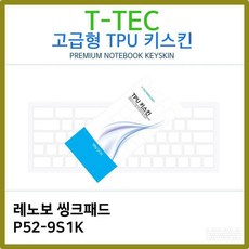 AWO039866T.레노보 씽크패드 P52-9S1K TPU키스킨(고급), 1