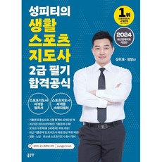 2024 성피티의 생활스포츠지도사2급 필기 합격공식, 좋은땅