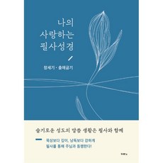 천주교성경필사