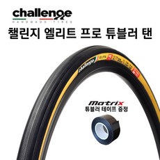 챌린지 엘리트 프로 튜블러 타이어(700X25C)+메트릭스 튜블러 림테이프 증정