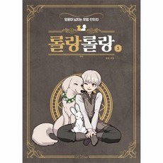 롤랑롤랑단행본