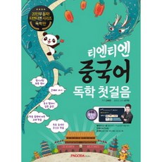 티엔티엔 중국어 독학 첫걸음 : 듣고 말하기 집중훈련 중국어 입문 무료 동영상 강의 (MP3 CD 1장)