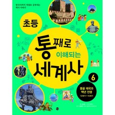 밀크북 초등 통째로 이해되는 세계사 6 몽골 제국과 백년 전쟁 13세기 15세기 한국사까지 저절로 공부되는 역사 이야기, 도서, 9788957368923