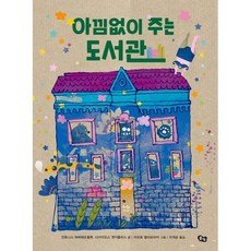 아낌없이주는도서관