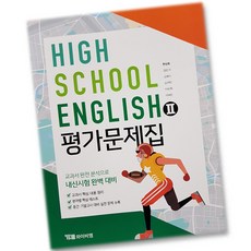 최신) YBM 와이비엠 고등학교 고등 영어 2 평가문제집 고2 고3 시사 한상호, 고등학생