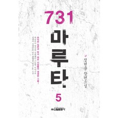 731 마루타. 5:정현웅 장편소설, 신원문화사