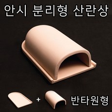 안시 분리형 산란장/부화장/비파/플레코/(반타원형)