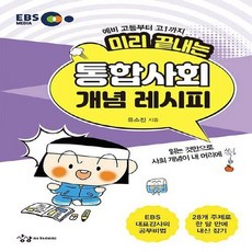 OSF9791185402291 새책-스테이책터 [미리 끝내는 통합사회 개념 레시피] -예비 고등부터 고1까지-EBS 고등 레시피 시리즈-상상아카데미-유소, 미리 끝내는 통합사회 개념 레시피, OSH9791185402291