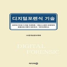디지털포렌식기술
