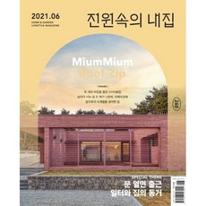 전원속의 내집 (월간) : 6월 [2021], 주택문화사