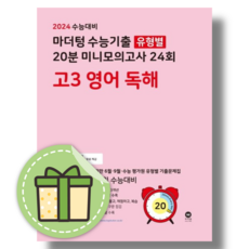 마더텅 고3 영어독해 유형별 20분 미니 모의고사 24회 (2023)(바로출발)