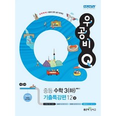 우공비 Q 중학 수학3(하) 기출특강편12강(2020):새교육과정, 좋은책신사고