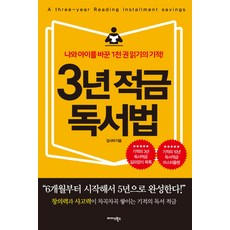 3년 적금 독서법:나와 아이를 바꾼 1천 권 읽기의 기적, 미다스북스