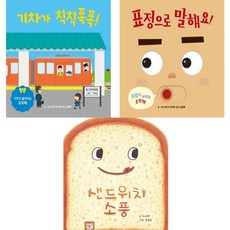 [키즈엠] 기차가 칙칙폭폭 + 표정으로 말해요 + 샌드위치 소풍 (조작북), 키즈엠