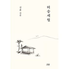 허송세월 (김훈 산문)