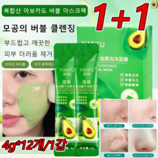 [1+1]복합산 아보카도 버블 마스크팩 12개*2/4/6 모공의 버블 클렌징 머드팩 수분마스크팩 워시오프팩 미백, (4g*12개)*[1+1]