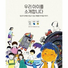 우리아이를 소개합니다 당신 - 제주아이 특별한아이, 단품, 단품