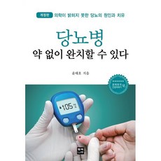 당뇨병 약 없이 완치할 수 있다 : 의학이 밝히지 못한 당뇨의 원인과 치유, 윤태호 저, 행복나무 - 정무당호완