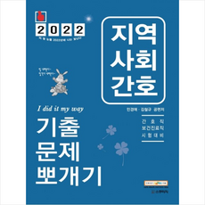 2022 민경애 지역사회간호 기출문제뽀개기 + 쁘띠수첩 증정, 스쿠리지