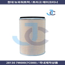 현대 뉴파워트럭 트라고 에어크리너 28130 7M000 28130 7C000 국내제작상품, 1개
