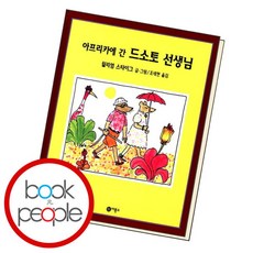 [북앤피플] 아프리카에 간 드소토 선생님, 상세 설명 참조