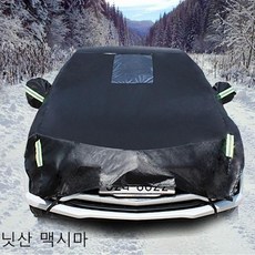 우니유리 닛산 맥시마 자동차 성에방지커버 블랙하프 2호 차량용 성에제거커버