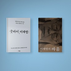 굿바이이재명